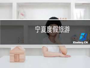 宁夏度假旅游