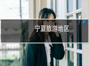 宁夏旅游地区