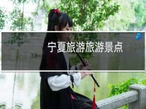 宁夏旅游旅游景点