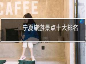宁夏旅游景点十大排名