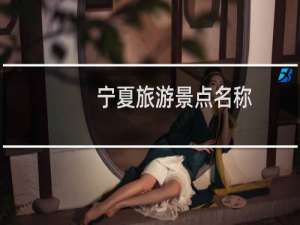 宁夏旅游景点名称