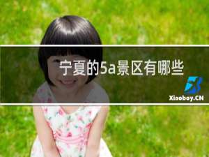 宁夏的5a景区有哪些