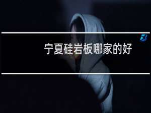 宁夏硅岩板哪家的好