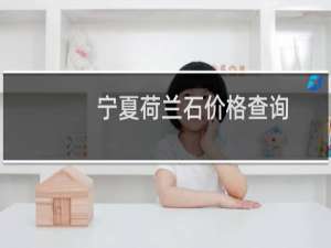 宁夏荷兰石价格查询