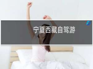宁夏西藏自驾游