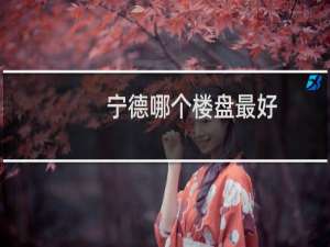 宁德哪个楼盘最好