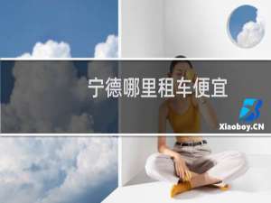 宁德哪里租车便宜