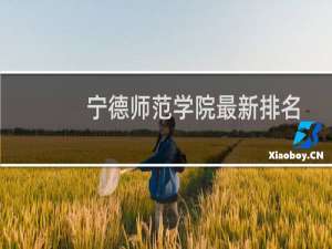 宁德师范学院最新排名 2025全国排名第几