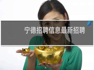 宁德招聘信息最新招聘