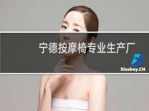 宁德按摩椅专业生产厂