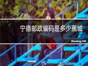 宁德邮政编码是多少蕉城区