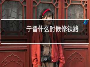 宁晋什么时候修铁路