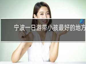 宁波一日游带小孩最好的地方