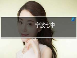 宁波七中