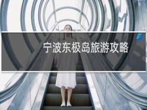 宁波东极岛旅游攻略