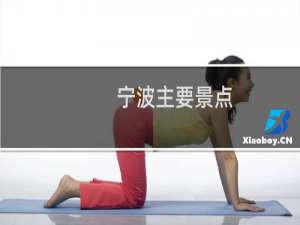 宁波主要景点