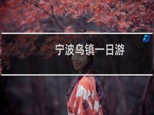 宁波乌镇一日游