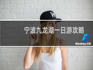 宁波九龙湖一日游攻略