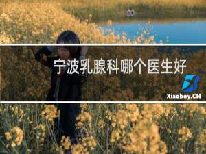 宁波乳腺科哪个医生好