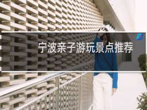 宁波亲子游玩景点推荐