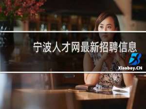 宁波人才网最新招聘信息