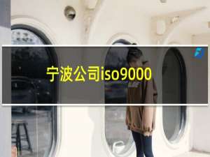 宁波公司iso9000认证