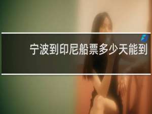 宁波到印尼船票多少天能到