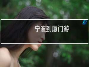 宁波到厦门游