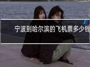 宁波到哈尔滨的飞机票多少钱