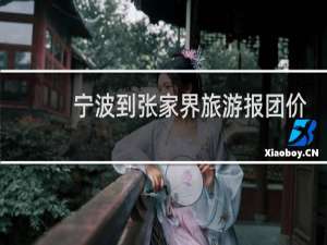 宁波到张家界旅游报团价