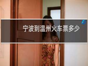 宁波到温州火车票多少钱（宁波到温州火车）