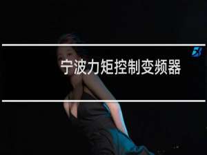 宁波力矩控制变频器