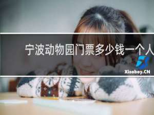 宁波动物园门票多少钱一个人