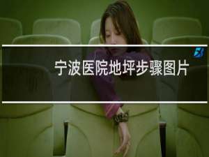 宁波医院地坪步骤图片