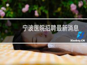 宁波医院招聘最新消息