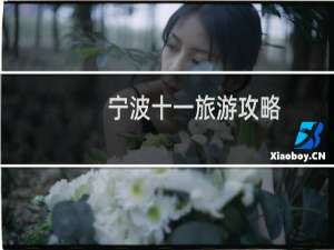 宁波十一旅游攻略