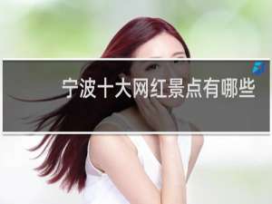 宁波十大网红景点有哪些