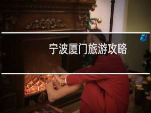 宁波厦门旅游攻略
