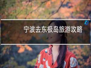 宁波去东极岛旅游攻略