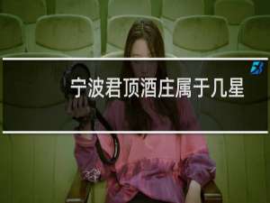 宁波君顶酒庄属于几星