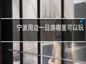 宁波周边一日游哪里可以玩