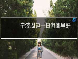 宁波周边一日游哪里好