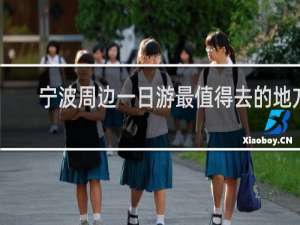 宁波周边一日游最值得去的地方