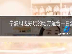 宁波周边好玩的地方适合一日游