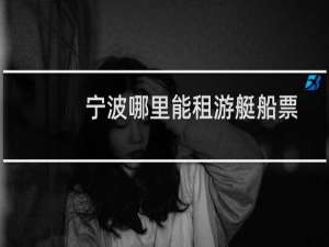宁波哪里能租游艇船票