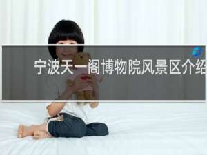 宁波天一阁博物院风景区介绍