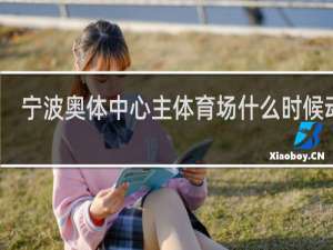 宁波奥体中心主体育场什么时候动工