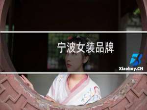 宁波女装品牌