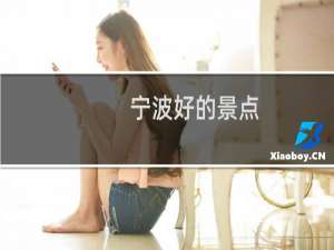 宁波好的景点