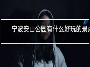 宁波安山公园有什么好玩的景点